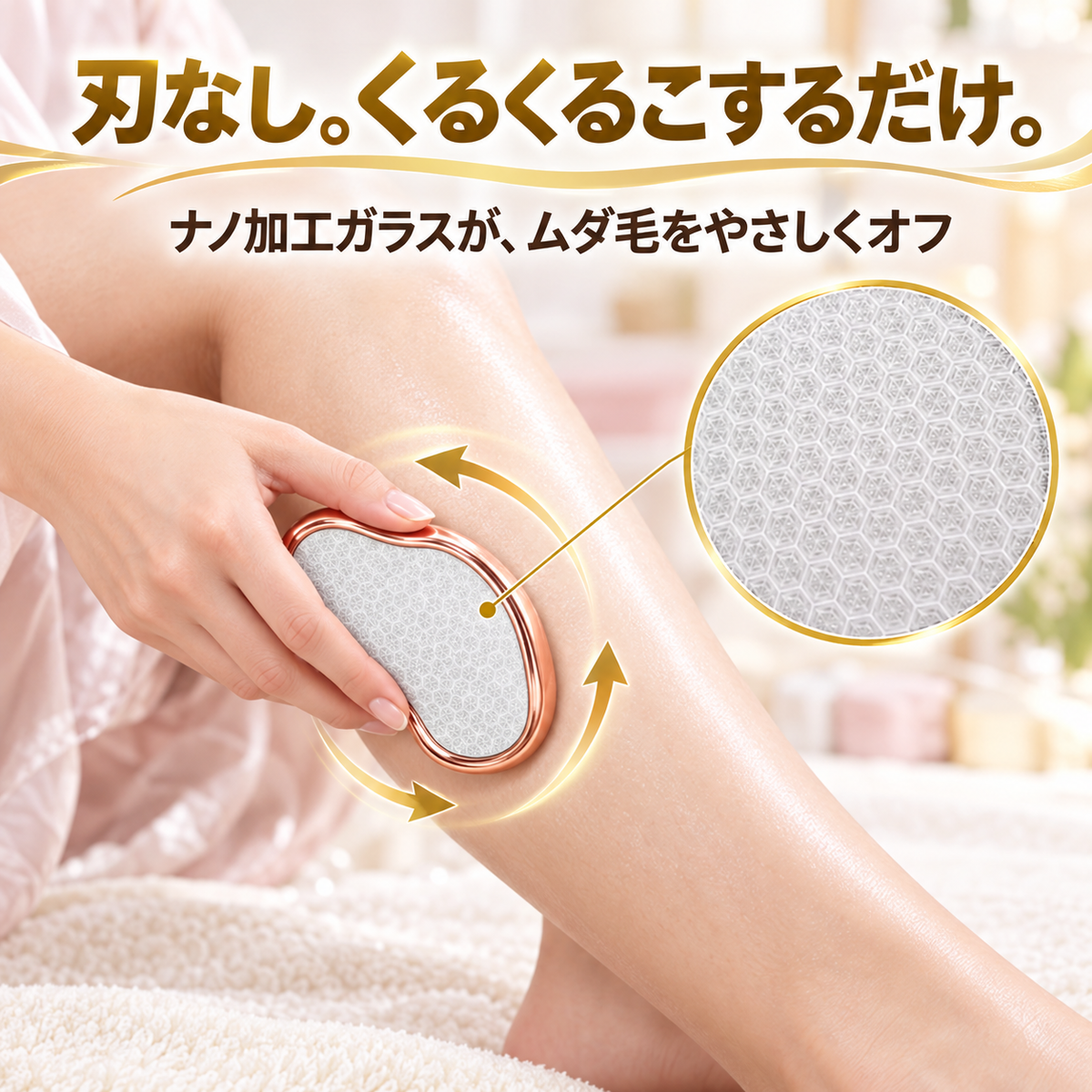 刃を使わないナノガラス ムダ毛ケア|カミソリ負けに悩む方へ