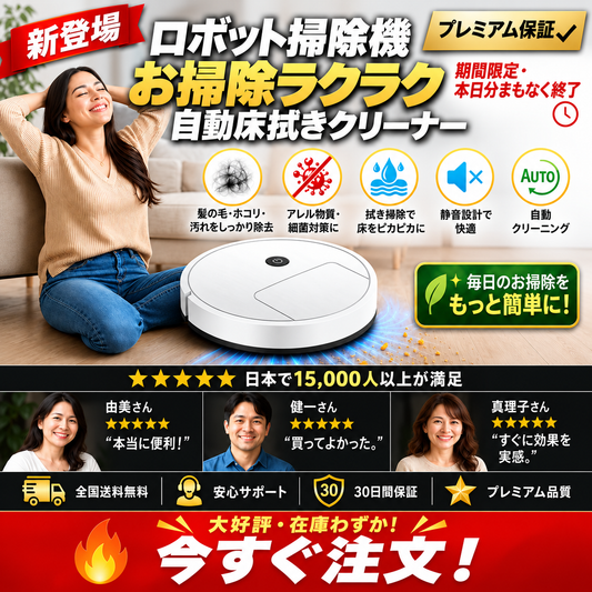 ロボット掃除機・自動水拭きクリーナー｜迅速配送 + 送料無料 + プレゼント付き