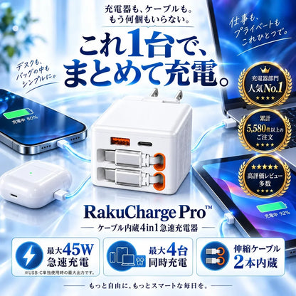 [特別オファー] RakuCharge Pro™｜ケーブル内蔵4in1急速充電器