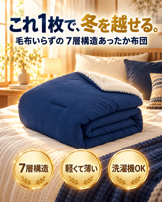 【毛布いらず】薄くて軽い 7層構造あったか冬布団｜洗濯機で丸洗いOK
