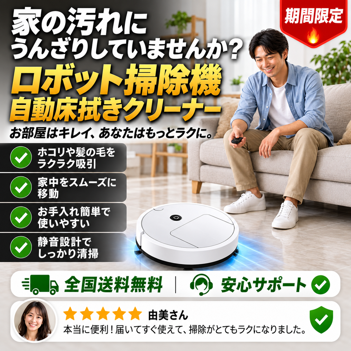 ロボット掃除機・自動水拭きクリーナー｜迅速配送 + 送料無料 + プレゼント付き