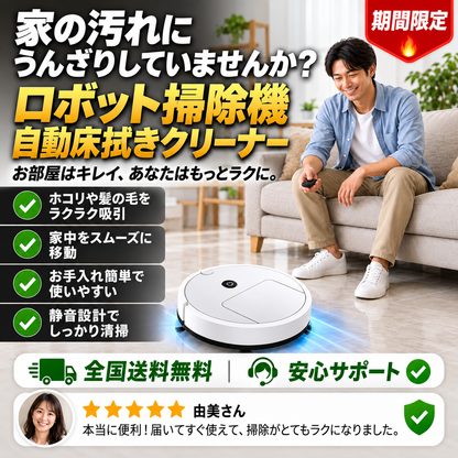 ロボット掃除機・自動水拭きクリーナー｜迅速配送 + 送料無料 + プレゼント付き