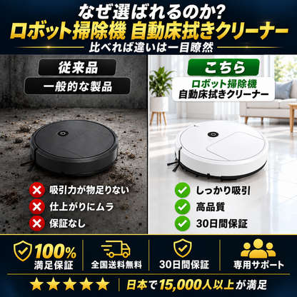 ロボット掃除機・自動水拭きクリーナー｜迅速配送 + 送料無料 + プレゼント付き