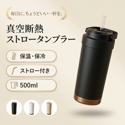 MORI TUMBLER™｜真空断熱ストロータンブラー 500ml（セラミックコーティング／ステンレス）