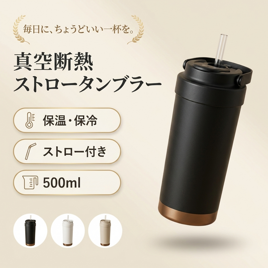 MORI TUMBLER™｜真空断熱ストロータンブラー 500ml（セラミックコーティング／ステンレス）