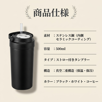 MORI TUMBLER™｜真空断熱ストロータンブラー 500ml（セラミックコーティング／ステンレス）