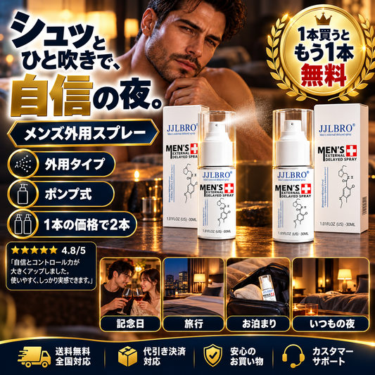 JJLBRO メンズ ナイトスプレー 30ml｜1本買うともう1本無料 ポンプ式 外用メンズケアスプレー